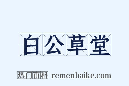 白公草堂是什么意思的图片